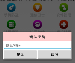 Android手机卫士（二十一）：确认密码对话框编写