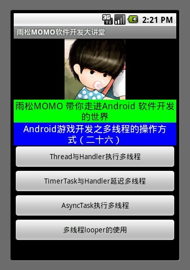 Android游戏开发教程之十六：多线程的操作方式