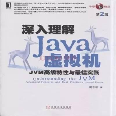 深入理解Java虚拟机：JVM高级特性与最佳实践